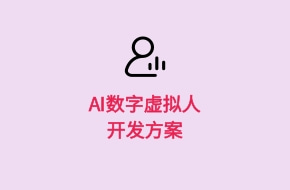 AI虛擬人主播APP開發方案